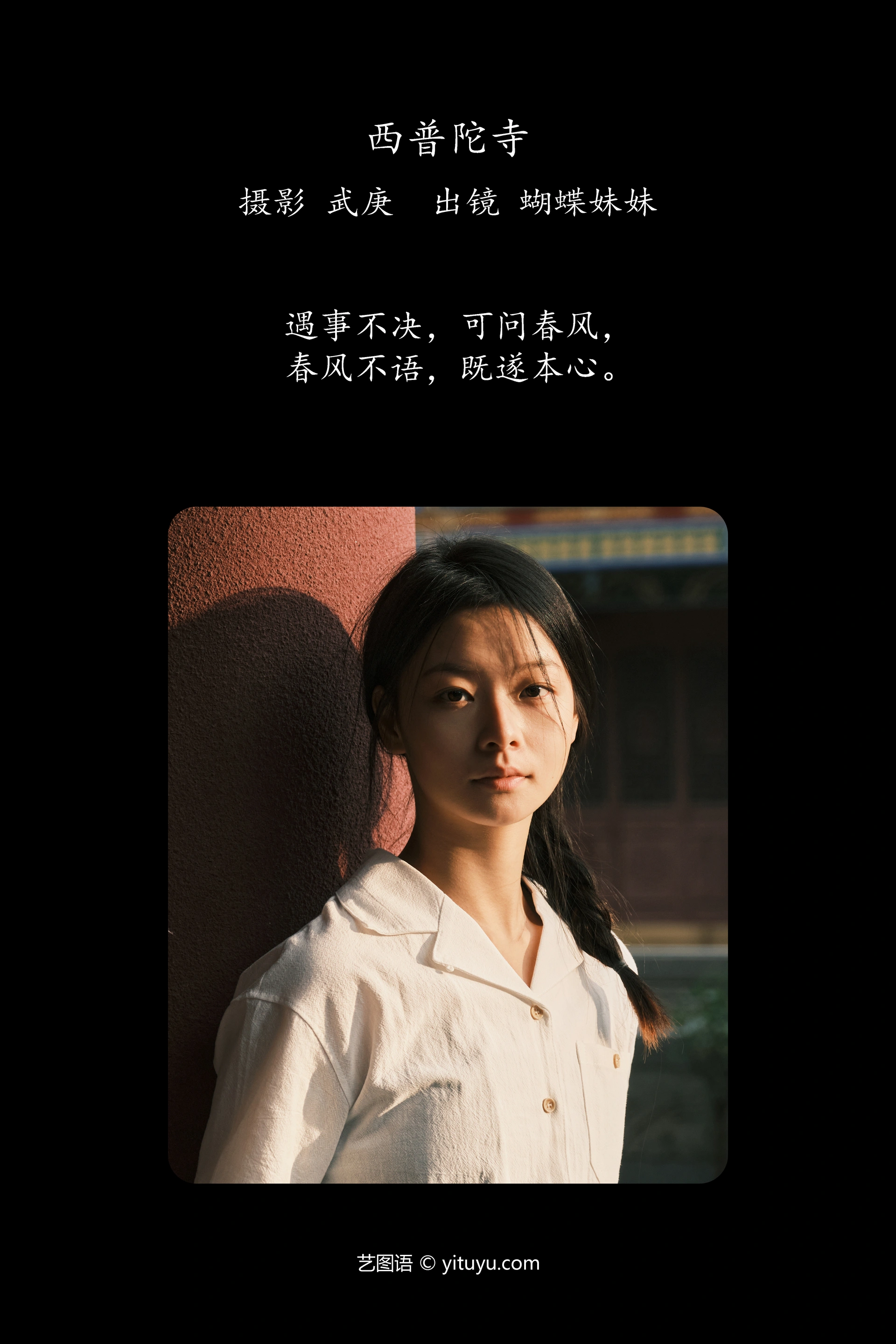 [YITUYU艺图语]2025.01.23 西普陀寺 蝴蝶妹妹 1