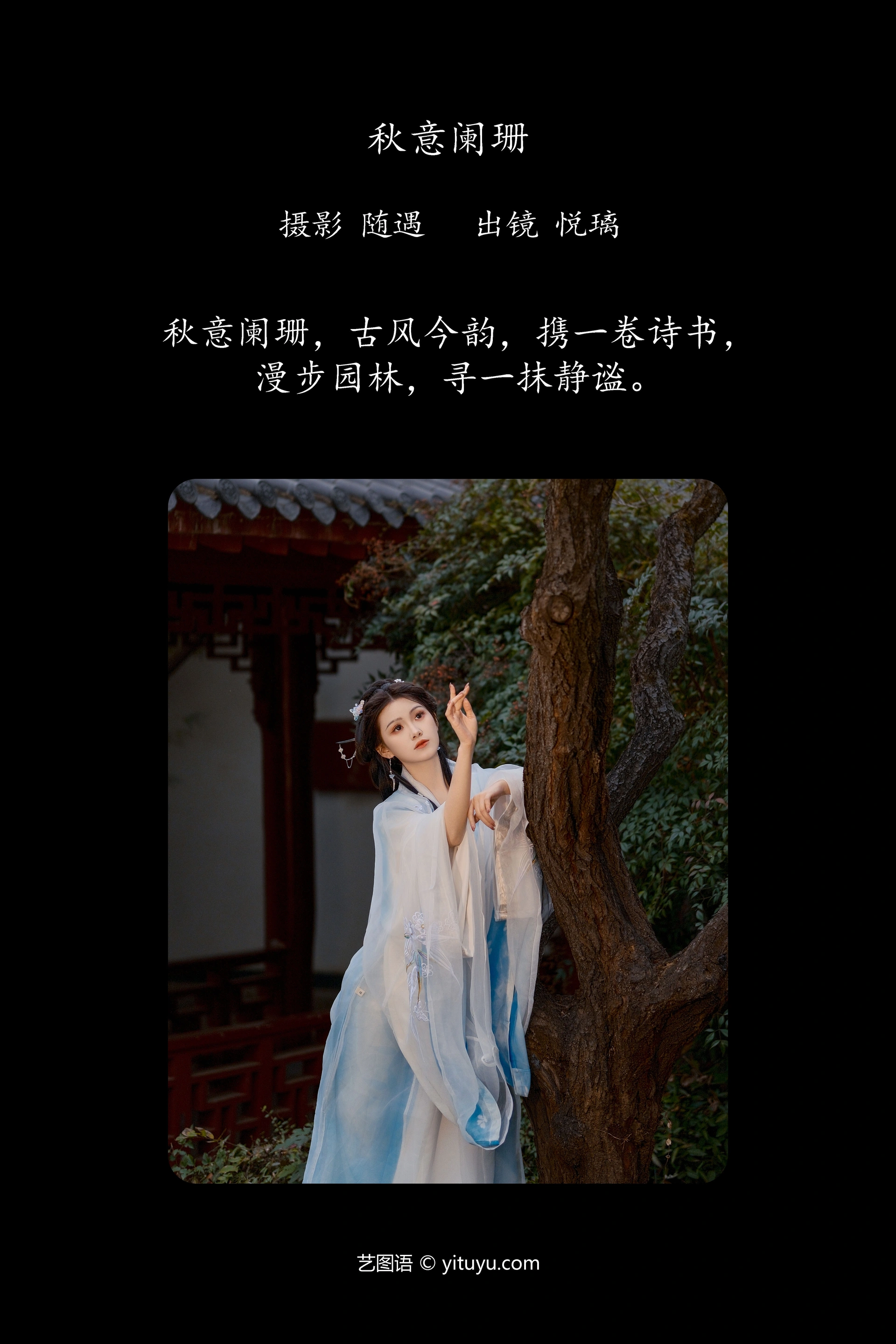 [YITUYU艺图语]2025.01.24 秋意阑珊 悦璃 1
