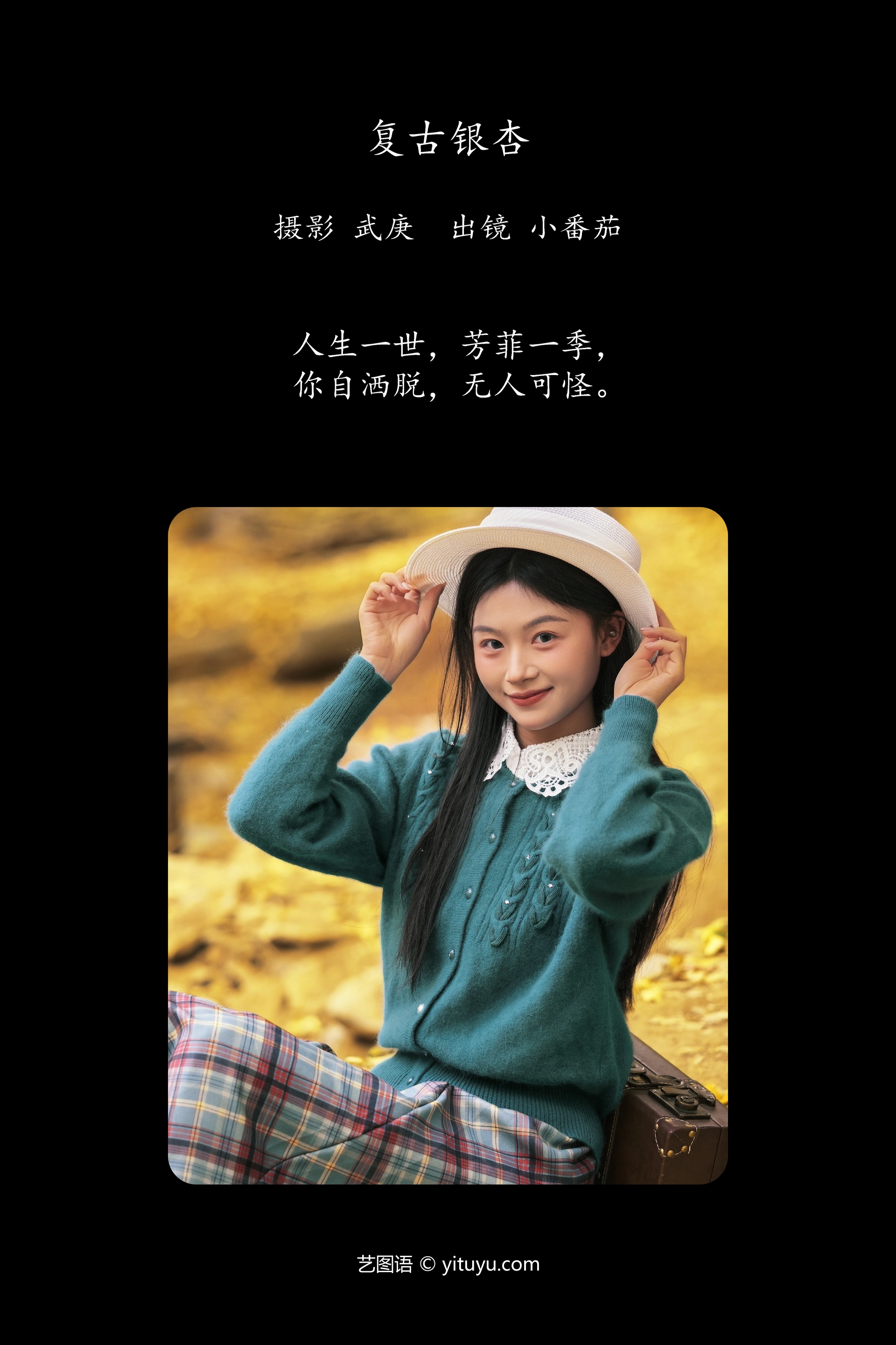 [YITUYU艺图语]2025.01.25 复古银杏 小番茄 1