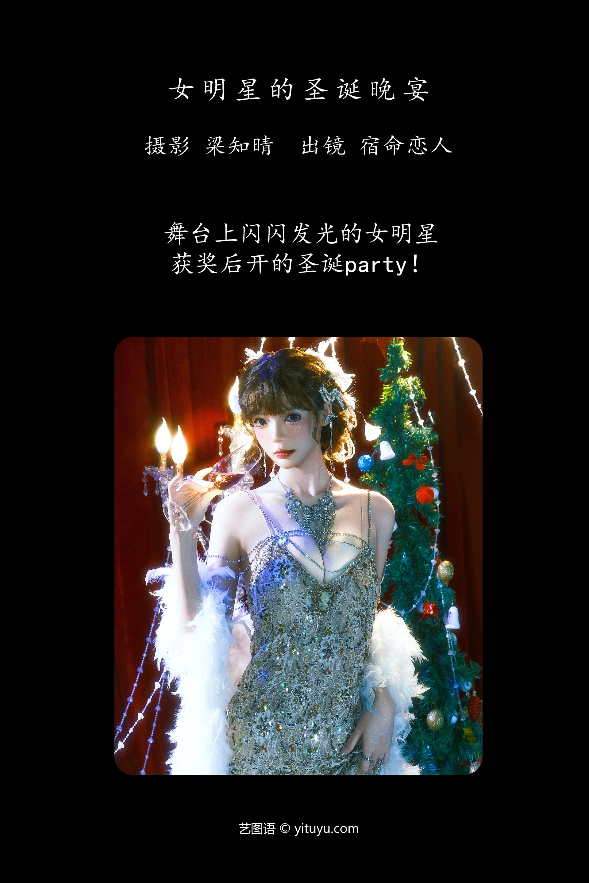 [YITUYU艺图语]2025.01.25 女明星的圣诞晚宴 宿命恋人 1